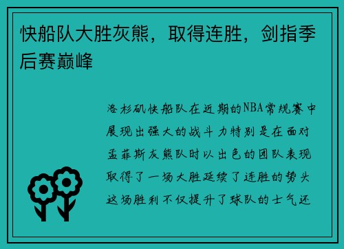 快船队大胜灰熊，取得连胜，剑指季后赛巅峰