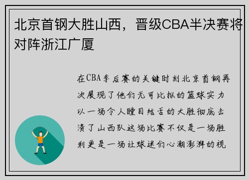 北京首钢大胜山西，晋级CBA半决赛将对阵浙江广厦