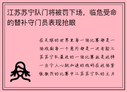 江苏苏宁队门将被罚下场，临危受命的替补守门员表现抢眼