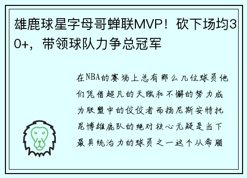 雄鹿球星字母哥蝉联MVP！砍下场均30+，带领球队力争总冠军