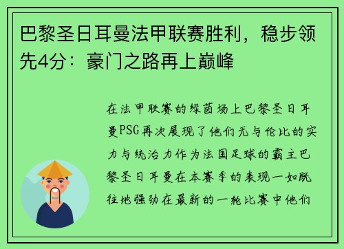 巴黎圣日耳曼法甲联赛胜利，稳步领先4分：豪门之路再上巅峰