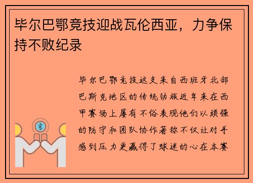 毕尔巴鄂竞技迎战瓦伦西亚，力争保持不败纪录