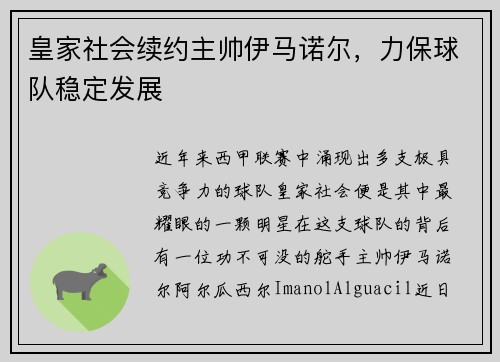 皇家社会续约主帅伊马诺尔，力保球队稳定发展