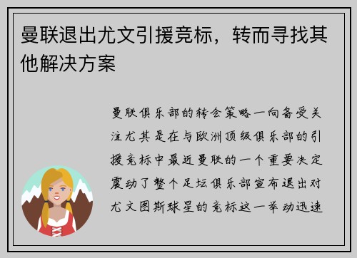 曼联退出尤文引援竞标，转而寻找其他解决方案