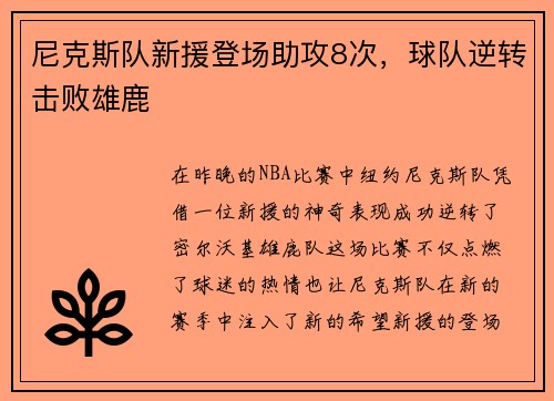 尼克斯队新援登场助攻8次，球队逆转击败雄鹿