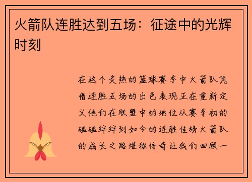 火箭队连胜达到五场：征途中的光辉时刻