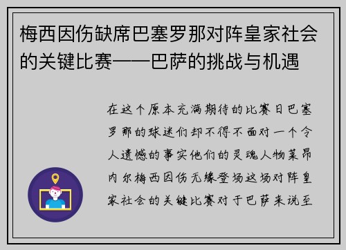 梅西因伤缺席巴塞罗那对阵皇家社会的关键比赛——巴萨的挑战与机遇