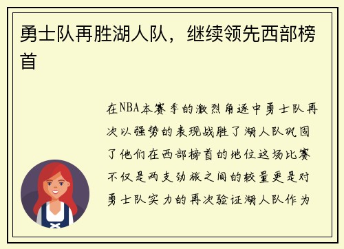 勇士队再胜湖人队，继续领先西部榜首