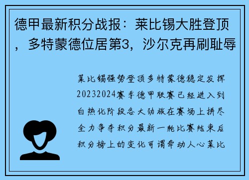 德甲最新积分战报：莱比锡大胜登顶，多特蒙德位居第3，沙尔克再刷耻辱
