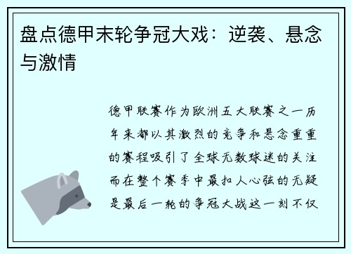 盘点德甲末轮争冠大戏：逆袭、悬念与激情