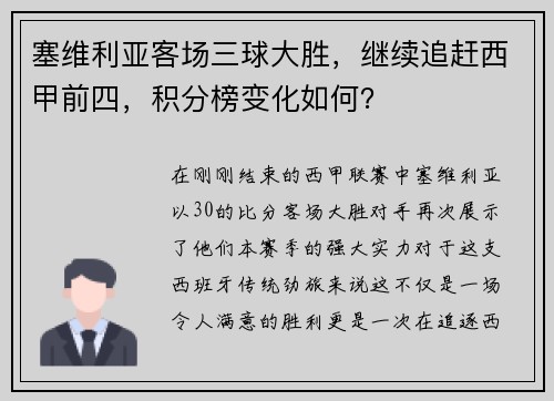 塞维利亚客场三球大胜，继续追赶西甲前四，积分榜变化如何？
