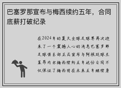 巴塞罗那宣布与梅西续约五年，合同底薪打破纪录