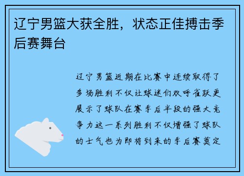 辽宁男篮大获全胜，状态正佳搏击季后赛舞台