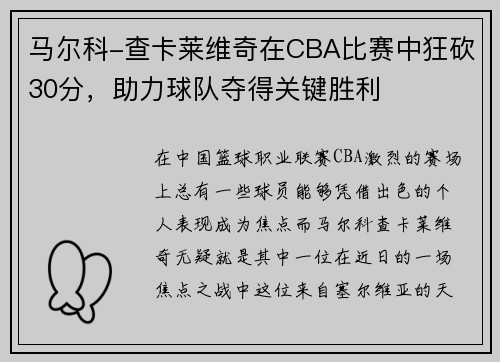 马尔科-查卡莱维奇在CBA比赛中狂砍30分，助力球队夺得关键胜利
