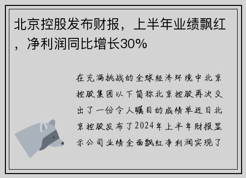 北京控股发布财报，上半年业绩飘红，净利润同比增长30%