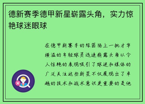 德新赛季德甲新星崭露头角，实力惊艳球迷眼球