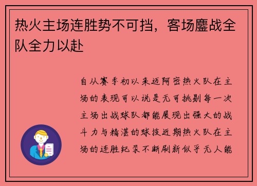 热火主场连胜势不可挡，客场鏖战全队全力以赴