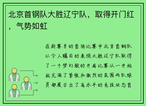 北京首钢队大胜辽宁队，取得开门红，气势如虹