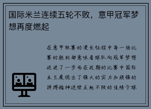 国际米兰连续五轮不败，意甲冠军梦想再度燃起