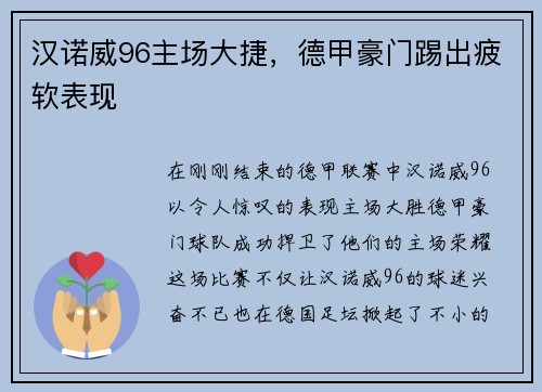 汉诺威96主场大捷，德甲豪门踢出疲软表现