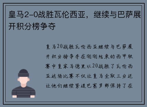 皇马2-0战胜瓦伦西亚，继续与巴萨展开积分榜争夺