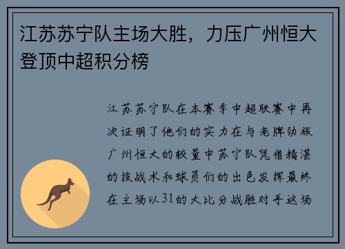 江苏苏宁队主场大胜，力压广州恒大登顶中超积分榜