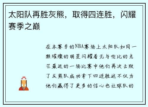 太阳队再胜灰熊，取得四连胜，闪耀赛季之巅