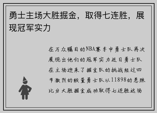 勇士主场大胜掘金，取得七连胜，展现冠军实力