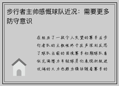 步行者主帅感慨球队近况：需要更多防守意识