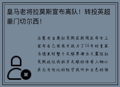 皇马老将拉莫斯宣布离队！转投英超豪门切尔西！