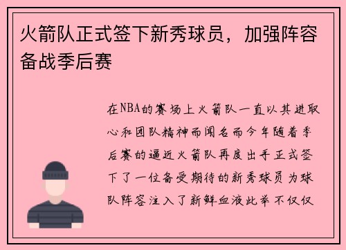 火箭队正式签下新秀球员，加强阵容备战季后赛