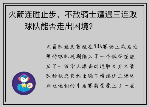 火箭连胜止步，不敌骑士遭遇三连败——球队能否走出困境？