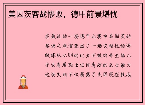 美因茨客战惨败，德甲前景堪忧