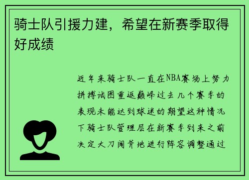 骑士队引援力建，希望在新赛季取得好成绩