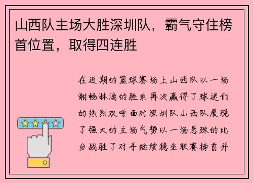 山西队主场大胜深圳队，霸气守住榜首位置，取得四连胜