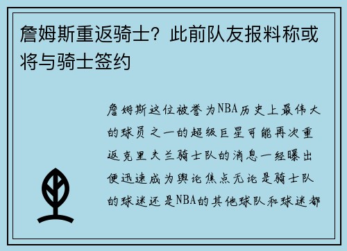 詹姆斯重返骑士？此前队友报料称或将与骑士签约