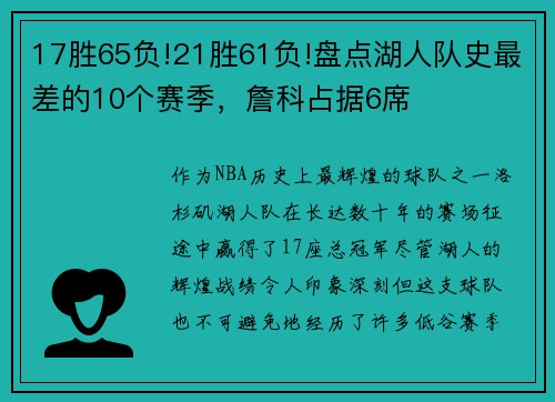 17胜65负!21胜61负!盘点湖人队史最差的10个赛季，詹科占据6席