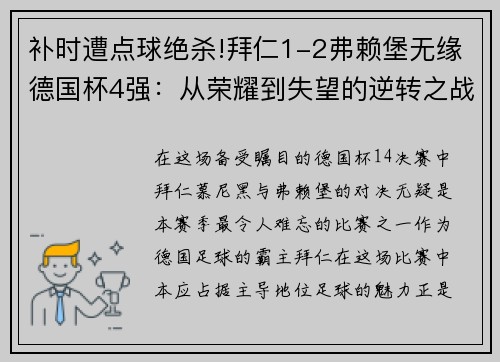 补时遭点球绝杀!拜仁1-2弗赖堡无缘德国杯4强：从荣耀到失望的逆转之战