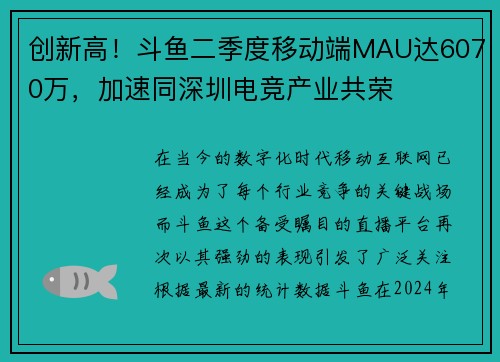 创新高！斗鱼二季度移动端MAU达6070万，加速同深圳电竞产业共荣
