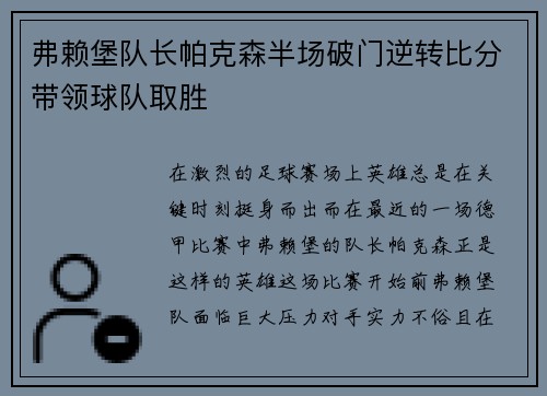 弗赖堡队长帕克森半场破门逆转比分带领球队取胜