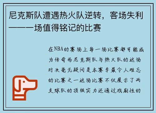 尼克斯队遭遇热火队逆转，客场失利——一场值得铭记的比赛