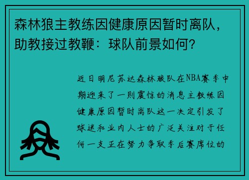 森林狼主教练因健康原因暂时离队，助教接过教鞭：球队前景如何？