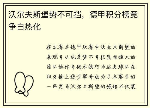 沃尔夫斯堡势不可挡，德甲积分榜竞争白热化