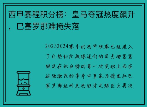 西甲赛程积分榜：皇马夺冠热度飙升，巴塞罗那难掩失落