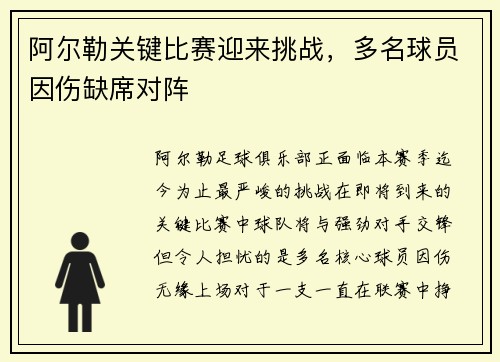 阿尔勒关键比赛迎来挑战，多名球员因伤缺席对阵
