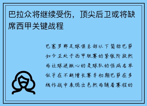 巴拉众将继续受伤，顶尖后卫或将缺席西甲关键战程
