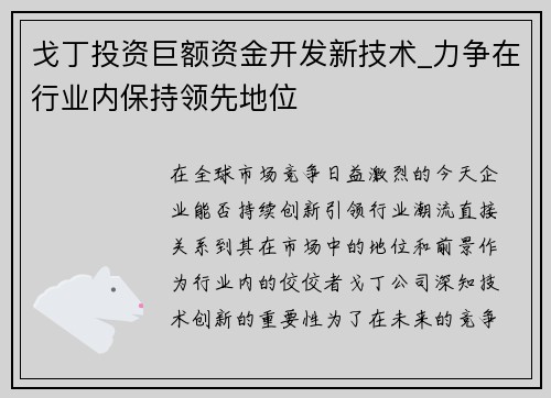 戈丁投资巨额资金开发新技术_力争在行业内保持领先地位