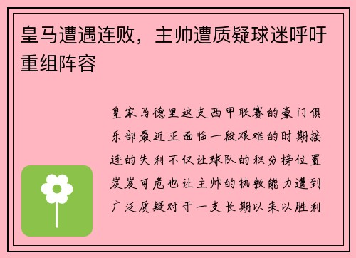 皇马遭遇连败，主帅遭质疑球迷呼吁重组阵容