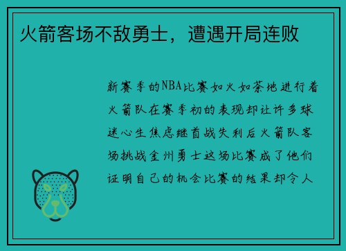 火箭客场不敌勇士，遭遇开局连败