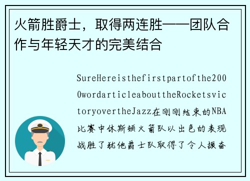 火箭胜爵士，取得两连胜——团队合作与年轻天才的完美结合